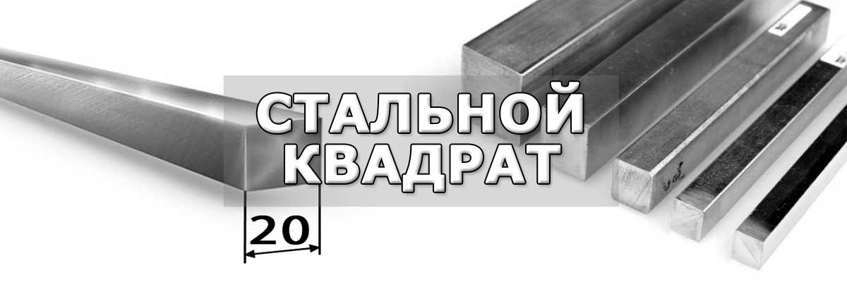 Купить стальной квадрат в городе Куровское